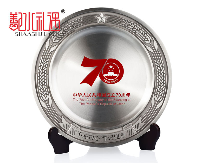 成立70周年慶典錫器紀念盤擺件